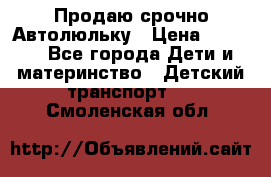 Продаю срочно Автолюльку › Цена ­ 3 000 - Все города Дети и материнство » Детский транспорт   . Смоленская обл.